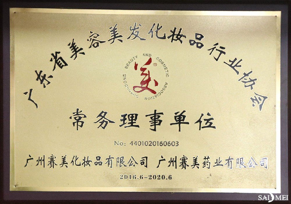 广东省美容美发化妆品行业协会常务理事单位