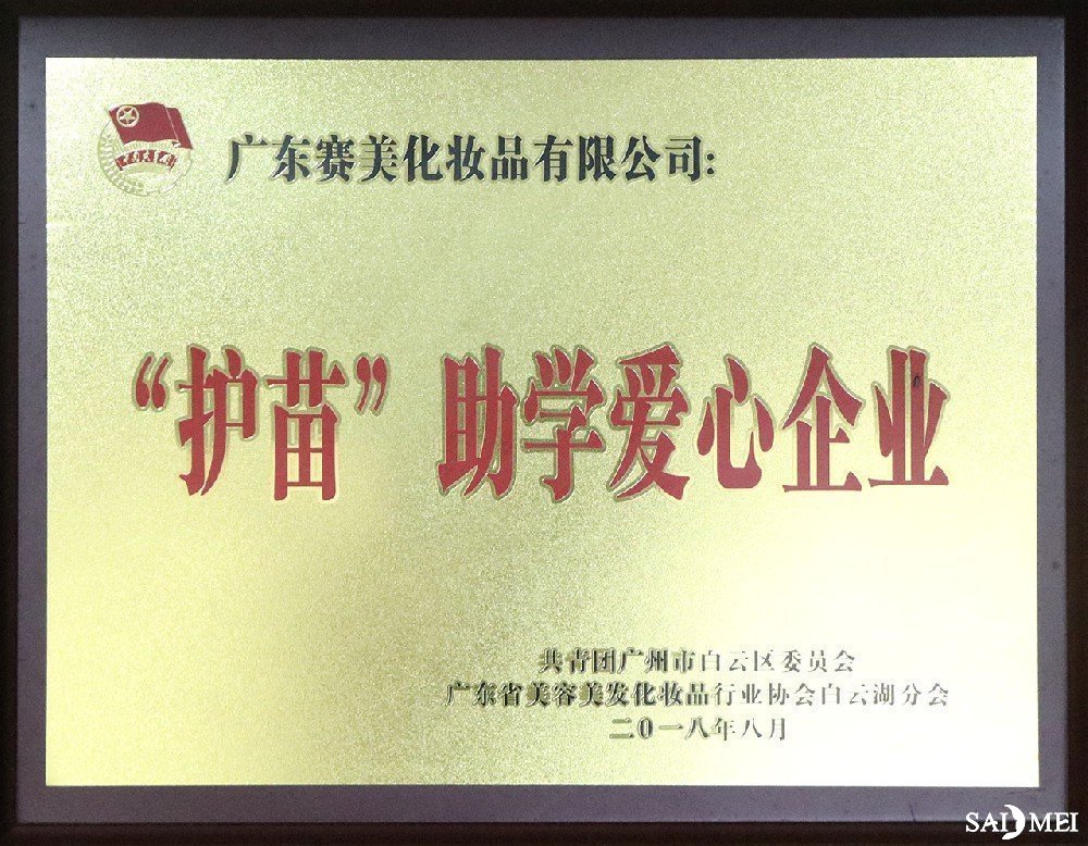 “护苗”助学爱心企业