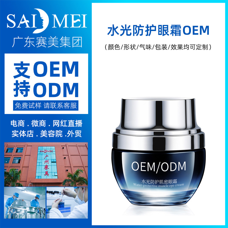 紧致眼霜 眼部护理淡化细纹眼霜加工定制 水光防