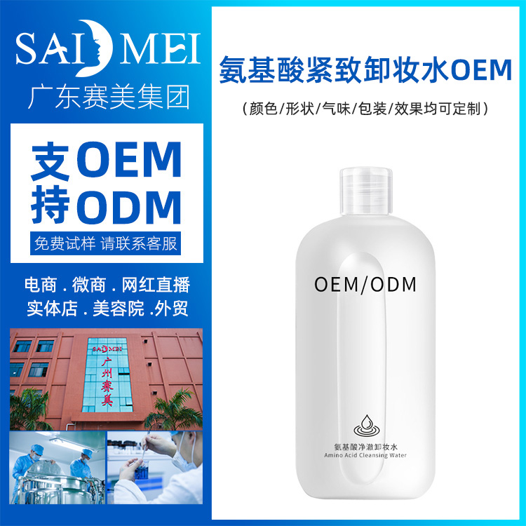 平衡水油温和面部清洁卸妆液加工定制 氨基酸紧